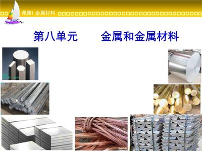 金属材料概述与应用
